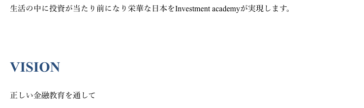 Investment Academy公式サイトのVISION。関わるすべての人々の人生を豊かにする投資顧問企業を目指しますと書かれている