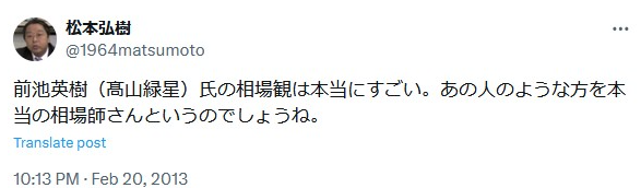 Xのスクリーンショットです。 前池英樹(高山緑星)氏の相場観は本当にすごい。あの人のような方を本当の相場師さんの言うのでしょうね。