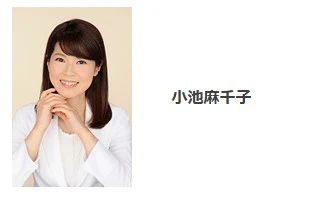 小池麻千子