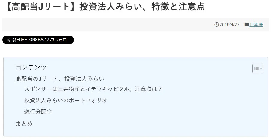 【高配当Jリート】投資法人みらい、特徴と注意点