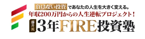 藤井流3年FIRE投資塾