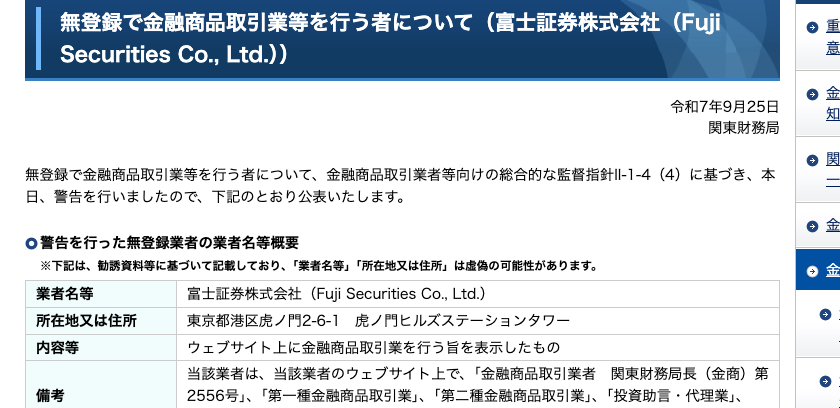 関東財務局が公表した富士証券株式会社への警告。所在地は朝日証券と同じ虎ノ門ヒルズステーションタワーと記載されている