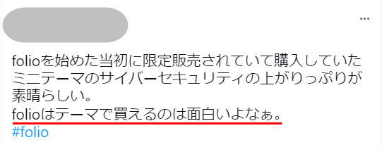 FOLIO(フォリオ) テーマ投資の評判①