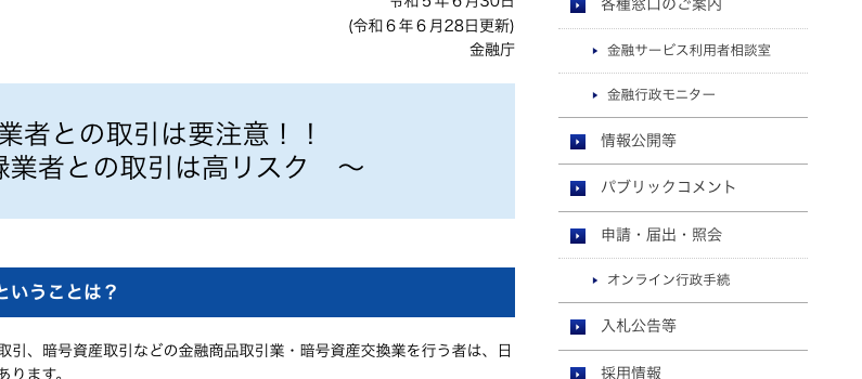 金融庁「無登録業者との取引は要注意！！」の注意喚起ページ。無登録業者との取引で被害に遭った場合の相談先と注意点