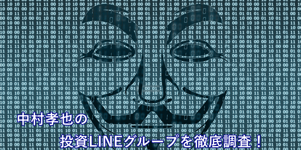 中村孝也投資LINEグループ