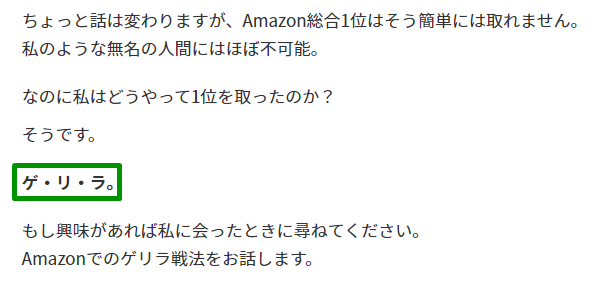 ゲ・リ・ラ手法