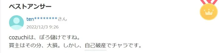 買主は大損、cozuchiはぼろ儲けという口コミ
