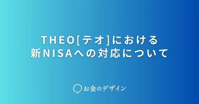 THEOにおける新NISAへの対応について
