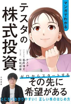 マンガでわかるテスタの株式投資