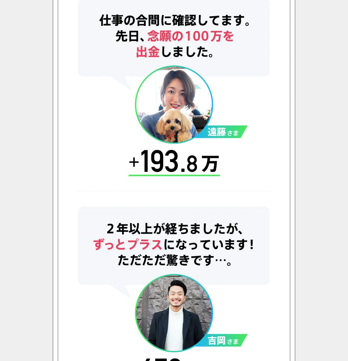 チョコっと投資のLPに掲載された利用者の声。念願の100万を出金しました、プラス193.8万などの金額が表示されている