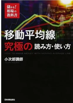かる! 相場の教科書 移動平均線 究極の読み方・使い方
