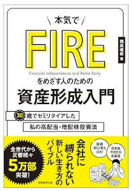 本気でFIREをめざす人のための資産形成入門