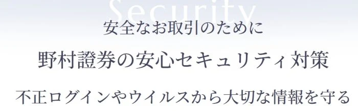 野村證券のセキュリティ