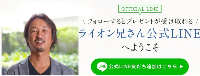 ライオン兄さんの公式LINE