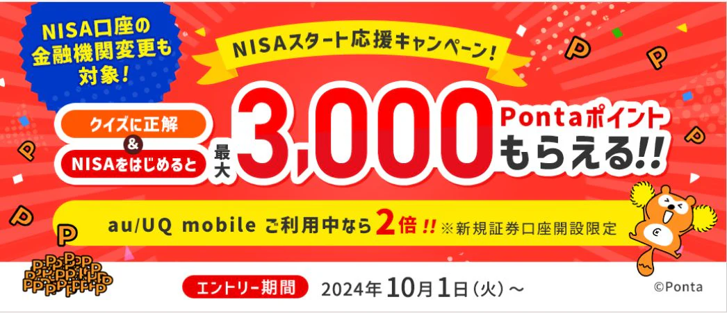 【NISAスタート応援キャンペーン】