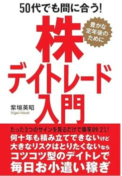 50代でも間に合う！株デイトレード入門