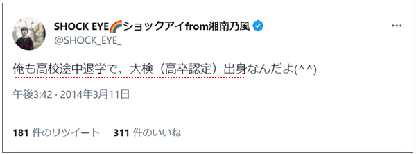 ショックアイ(SHOCK EYE)のツイート