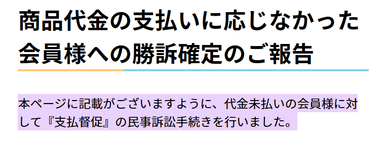 商材の代金未払いの会員に対しての勝訴報告