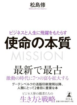 ビジネスと人生に飛躍をもたらす 使命の本質
