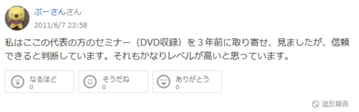 私はここの代表の方のセミナーを3年前に取り寄せ、見ましたが、信頼できると判断しています。それもかなりレベルが高いと思っています。