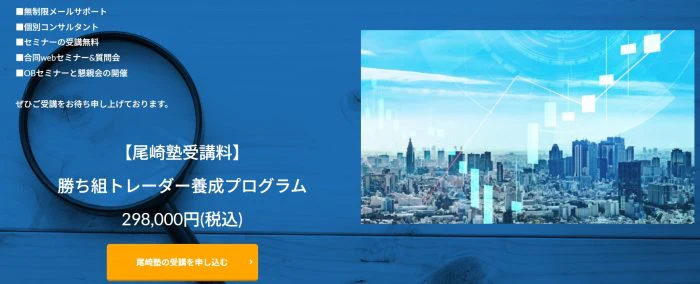勝ち組トレーダー養成プログラム