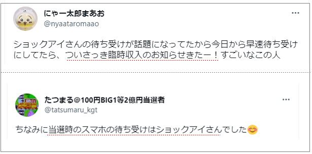ショックアイを待ち受けにした人たちの評判
