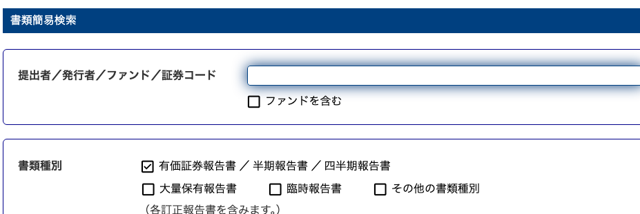 EDINETの書類簡易検索フォーム（提出者名と大量保有報告書のチェック欄）