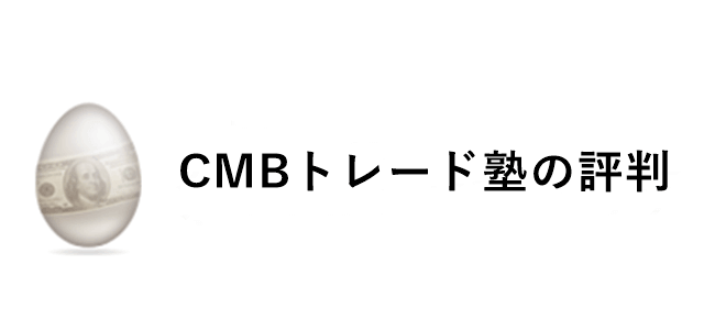 CMBトレード塾