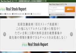 リアルストックレポート（Real Stock Report）