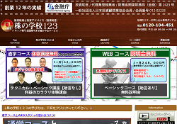 株の学校123