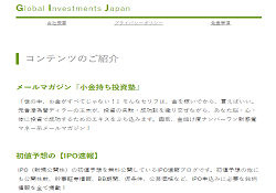 グローバル・インベストメンツ・ジャパン(Global Investments Japan)