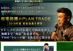 相場師朗のPLAN TRADE(プラントレード)