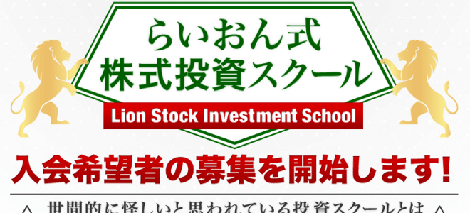らいおん式株式投資スクール