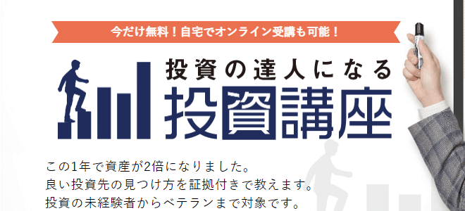 投資の達人になるための投資講座
