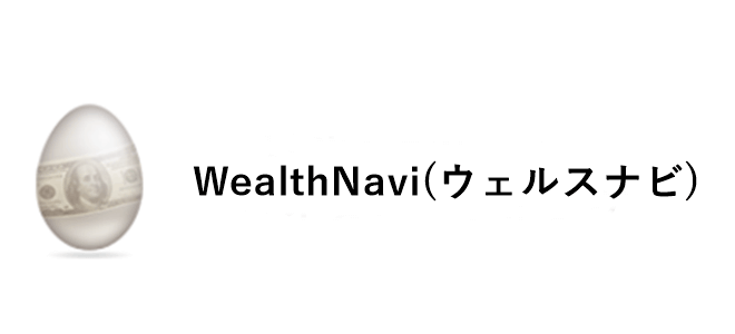 WealthNavi(ウェルスナビ)