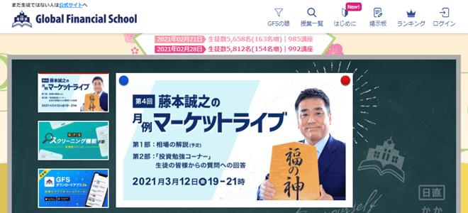 グローバルファイナンシャルスクール(gfs)