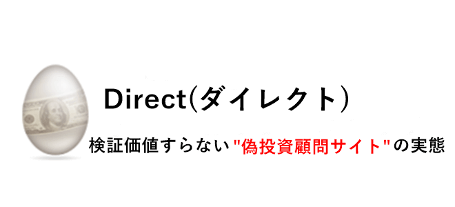 ダイレクト(Direct)