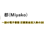 都(Miyako)