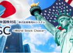 WSC(World Stock Choice)