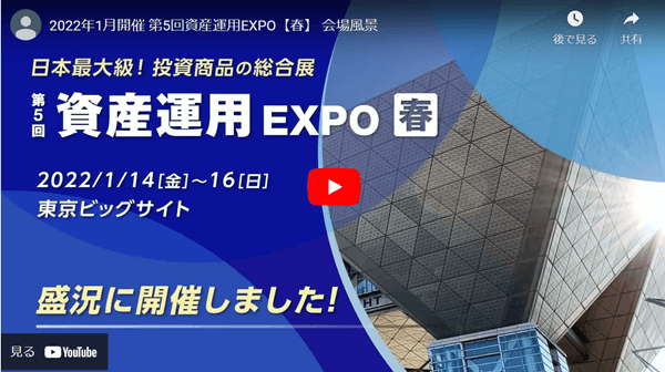 第5回 資産運用EXPO【春】