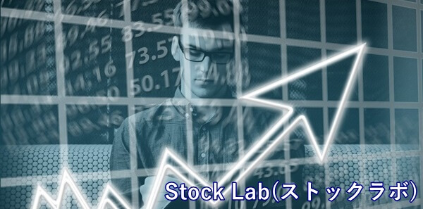 Stock Lab(ストックラボ)