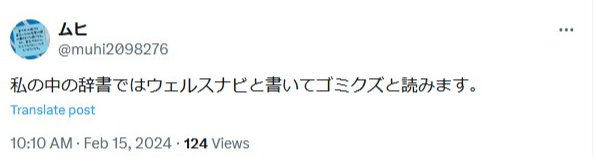 Xのスクリーンショットです。

私の中の辞書ではウェルスナビと書いてゴミくずと読みます。