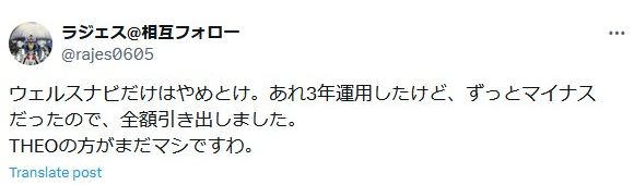 Xのスクリーンショットです。
ウェルスナビだけはやめとけ。あれ3年運用したけど、ずっとマイナスだったので、全額引き出しました。

THEOの方がまだマシですわ。