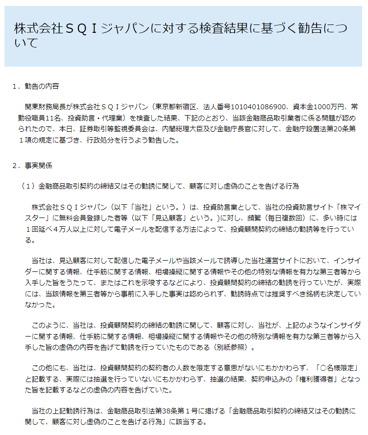 金融庁による、株式会社SQIジャパンに対する検査結果に基づく勧告についての文書です。
勧告の理由や事実関係が記載されています。