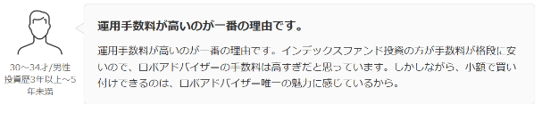 運用手数料が高いのが一番の理由です。 インデックスファンド投資の方が手数料が格段に安 いので、 ロボアドバイザーの手数料は高すぎだと思っています。 しかしながら、 小額で買い 付けできるのは、 ロボアドバイザー唯一の魅力に感じているから。