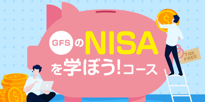 GFSのNISAを学ぼう！コースの画像です。