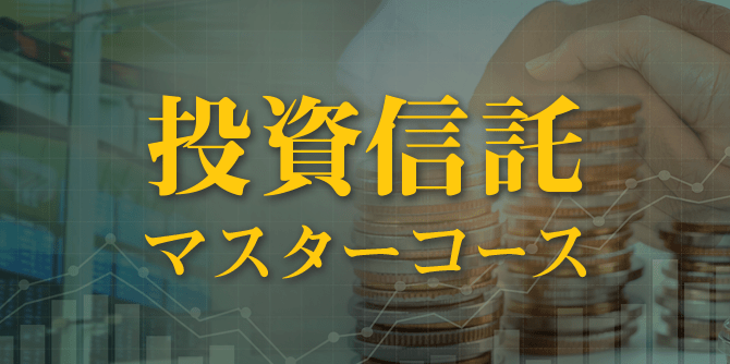 投資信託マスターコースの画像です。