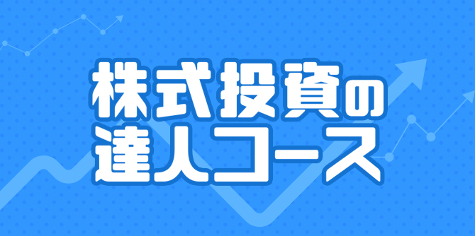 株式投資の達人コースの画像です。