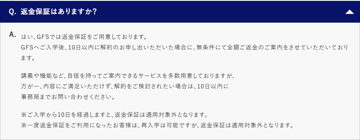 返金保証が出来る旨のQ&Aです。