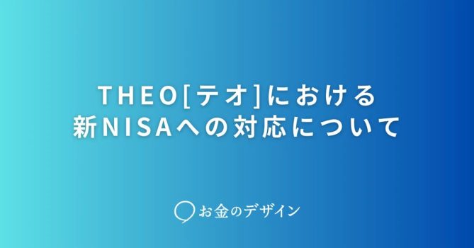 THEOにおける新NISAへの対応について